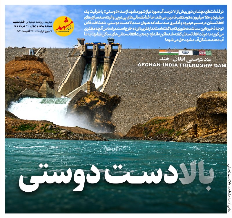 اخبار مشهد: 🔸بالا دست دوستی🔹در گذشته‌ای نه‌ چندان دور بیش از ۷۰ درصد آب مورد نیاز شهر مشهد از سد «دوستی» با ظرفیت یک میلیارد و ۲۵۰ م