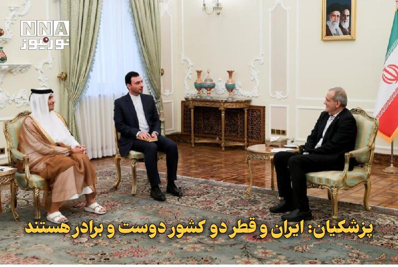 نورنیوز: ✅ پزشکیان: ایران و قطر دو کشور دوست و برادر هستند🔹 رئیسجمهور در دیدار نخستوزیر قطر با تأکید بر روابط دوستانه تهران و د