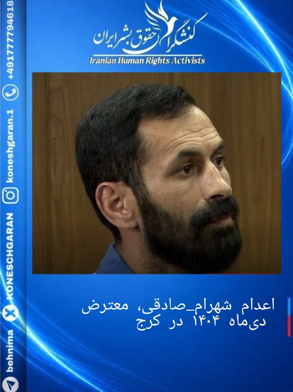 کنشگران حقوق بشر ایران Iranian Human Rights Activist: اعدام #شهرام_صادقی، معترض دی‌ماه ۱۴۰۴ در کرجقوه قضاییه جمهوری اسلامی از اجرای حکم اعدام #شهرام_صادقی، از معترضان دی‌ماه 