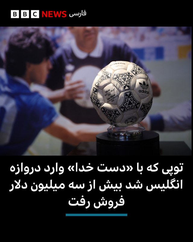 BBCPersian ✔: 🔹توپی که دیه‌گو مارادونا، اسطوره فوتبال آرژانتین، با آن گل معروف «دست خدا» را به ثمر رساند، در یک حراجی به قیمت ۳/۳ میلی
