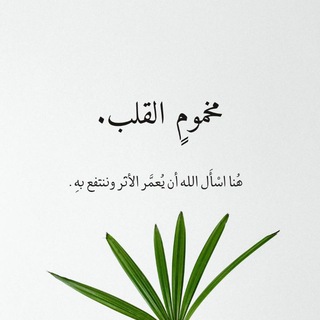 مخمومِ القلب