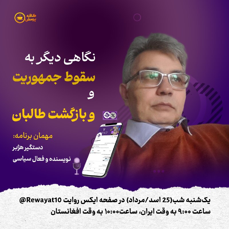 روایت revayataf: ☕️کافه_پرسشامشب از روایت▪️موضوع: نگاهی دیگر به سقوط جمهوریت و بازگشت طالبان📌مهمان:▪️ دستگیر هژبرنویسنده و فعال سیاسی⏳یک‌