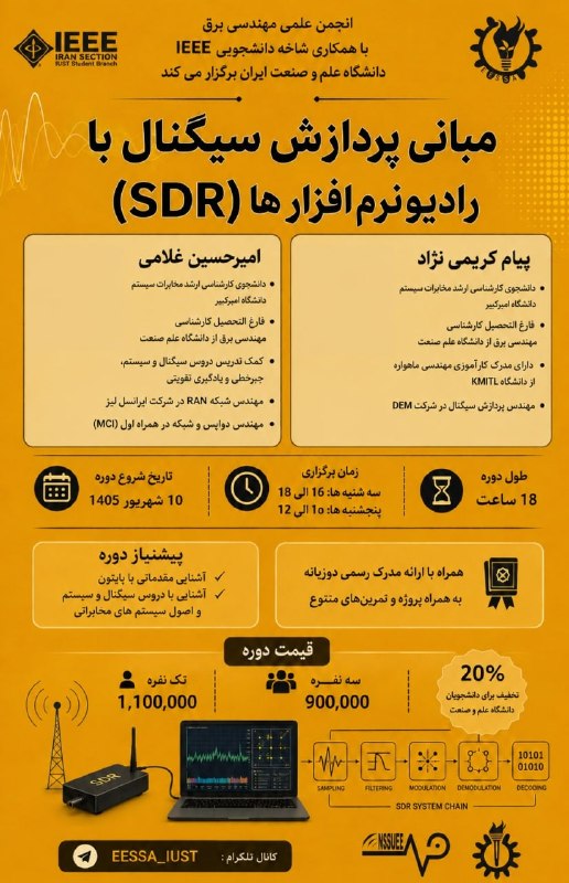 انجمن علمی مهندسی برق دانشگاه علم و صنعت: انجمن علمی مهندسی برق با همکاری شاخه دانشجویی IEEE دانشگاه علم و صنعت ایران برگزار میکند:دوره «مبانی پردازش سیگنال با ر