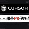 地表最强AI写代码工具——Cursor：人人都是P8程序员_哔哩哔哩_bilibili做了个Cursor的实操演示视频