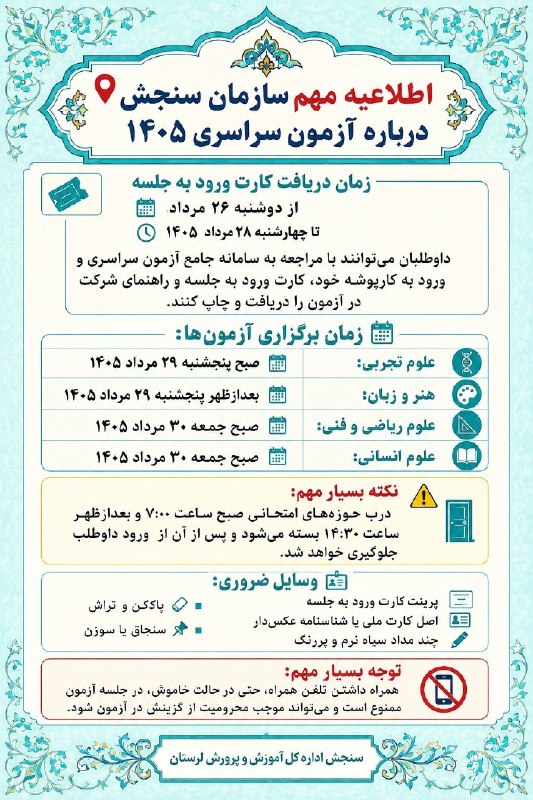 آموزش و پرورش الیگودرز: 👆اطلاعیه زمان برگزاری ازمون های سراسری ┅٭❅💠❅٭┅┅┄ 🌐 پایگاه اطلاع رسانی و روابط عمومی آموزش و پرورش الیگودرز 🆔 Join╰➤ @edu