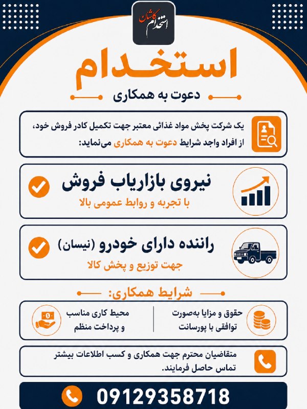 کانال کاریابی پیشگام: یک شرکت پخش مواد غذائی معتبر جهت تکمیل کادر فروش خود، از افراد واجد شرایط دعوت به همکاری مینماید:✅نیروی بازاریاب فروش ب