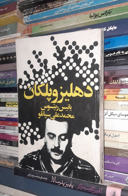 📦 فروشگاه کتاب جلدی ( فروهر) 📚: دهلیز و پلکانیانیس ریتسوسمحمد علی سپانلو چاپ اول ١٣۵٧ آکبند کمیاب نشر ققنوسقیمت ۱۵۰ هزار تومان