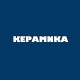 керамика