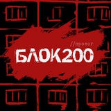 БЛОК 200 [САМОСБОР]