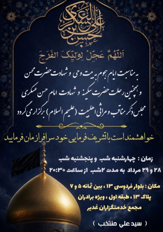 کانال رسمی اعلام مراسم مذهبی مشهد: اللهم عجل لولیک الفرج #روضه_عسکریه_و_محسنیهسخنران :حجت الاسلام حاج شیخ مرتضی #اسکندریبا مداحی مداحان اهلبیت (علیهمالسلا