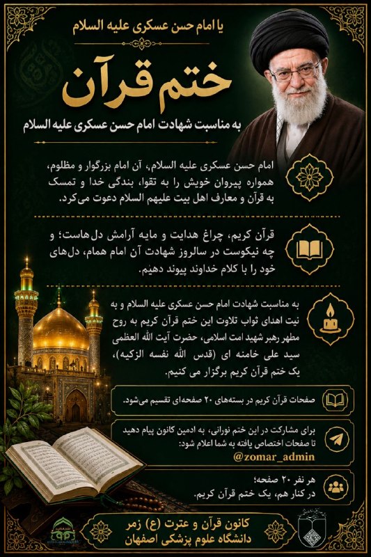 کانون قرآن و عترت (ع) زمر: 🖤 ختم قرآن به مناسبت شهادت امام حسن عسکری علیهالسلام و به نیت اهدای ثواب تلاوت این ختم قرآن کریم به روح مطهر رهبر شهید📖