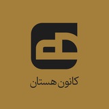 کانون هستان
