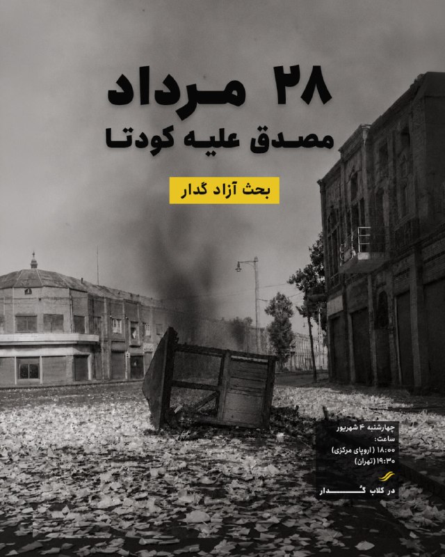 ملی مذهبی: بحث آزاد گدار۲۸ مرداد؛ مصدق علیه کودتا📅 چهارشنبه ۴ شهریور🕕 ساعت ۱۸:۰۰ اروپای مرکزی🕢 ساعت ۱۹:۳۰ تهران📍 در کلاب «گُدار»می‌