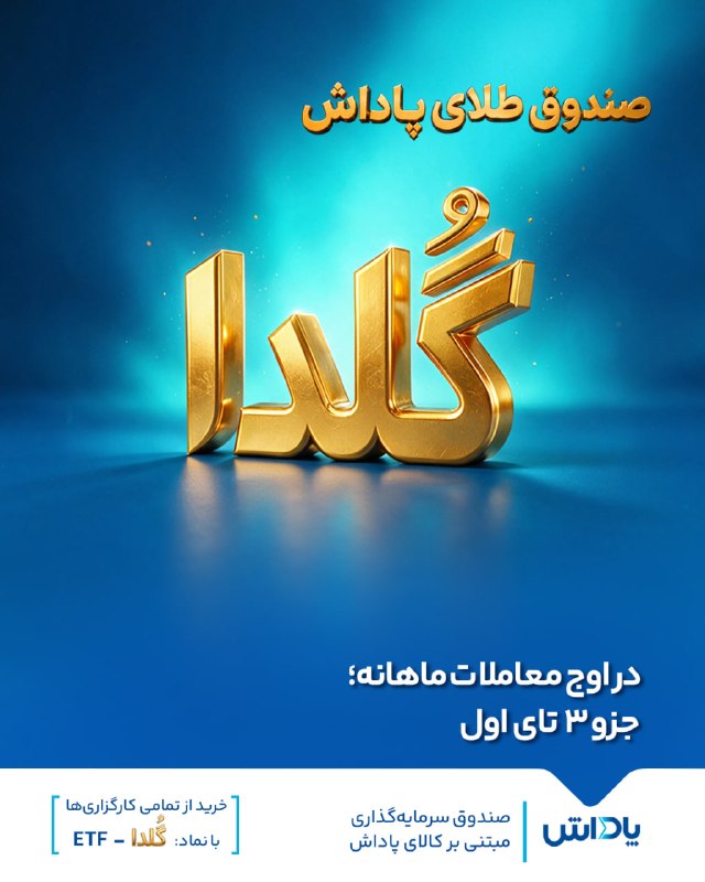 گروه خدمات بازار سرمایه پاداش: 🔹 «گُلدا»؛ در اوج معاملات ماهانه؛ جزو ۳ تای اول🔺حضور صندوق طلای پاداش با نماد «گُلدا» در جمع ۳ نماد برتر حجم معاملات ماه