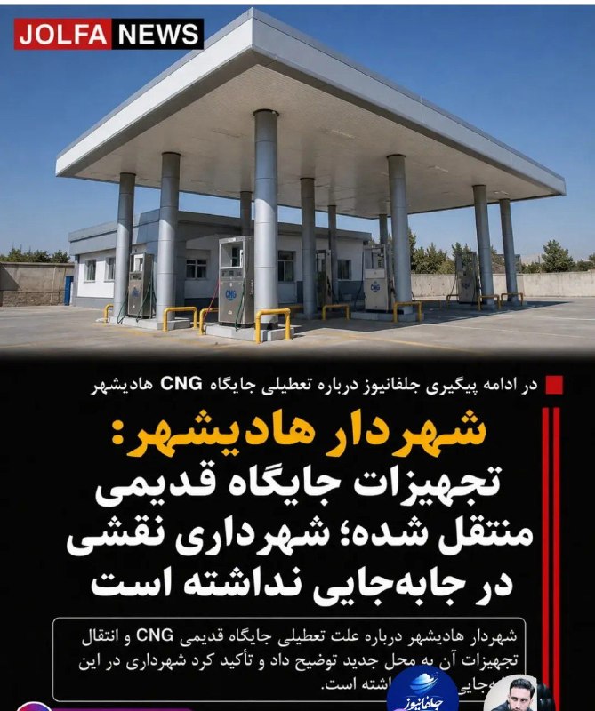 آوای جلفا(جلفانین سسی): 📍 پرونده در جریان | جایگاه CNG هادیشهرشهردار هادیشهر: تجهیزات جایگاه قدیمی منتقل شده؛ شهرداری نقشی در جابه‌جایی نداشته ا