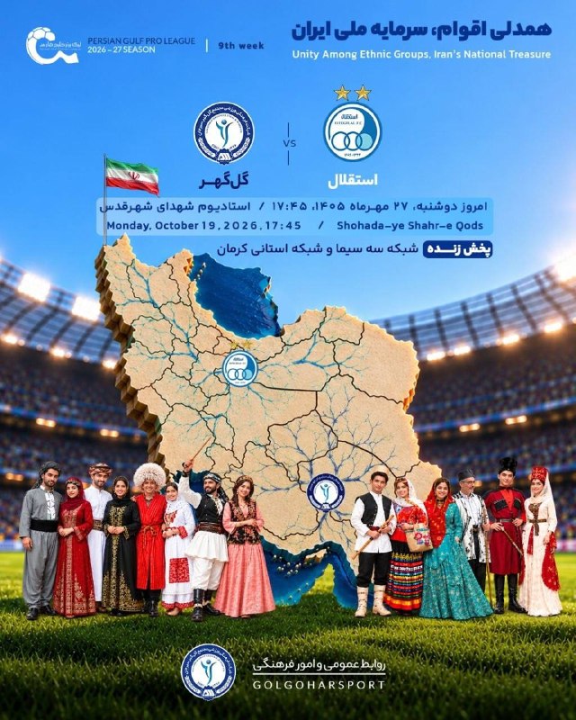 فارس ورزشی: با اشاره به اتحاد بین قومیت‌ها🔹 پوستر گل‌گهر برای بازی امروز مقابل استقلال@Sportfars