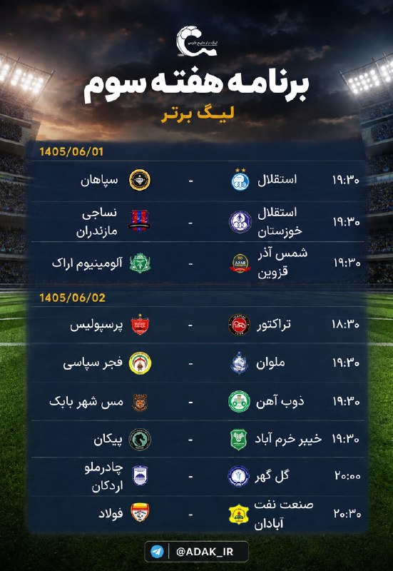 خبرهای روز: 📍 برنامه کامل هفته سوم لیگ برتر