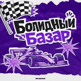 Image from a post by Болидный Базар