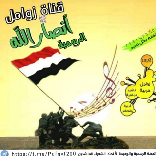 Telegram profile photo for قناة زوامل أنصارالله الرسمية