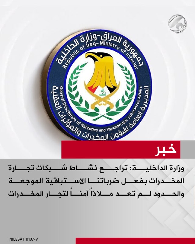 وزارة الداخلية: تراجع نشاط شبكات تجارة المخدرات بفعل ضرباتنا الاستباقية الموجعة والحدود لم تعد ملاذاً آمناً…