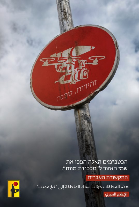حزب الله، ينشر:فخٌ مُميتמלכודת מוות#أبابيل