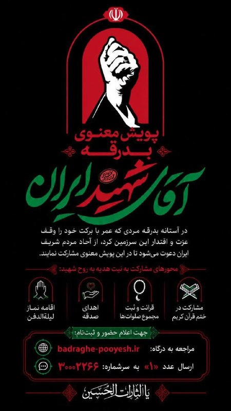دفتر فرهنگی مجتمع دانشکده های ع.پ آمل: 📢پویش معنوی «بدرقه آقای شهید ایران» آغاز شد▪️در آستانه بدرقه مردی که عمر با برکت خود را وقف عزت و اقتدار این سرزمین کرد،