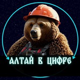Алтай в цифре