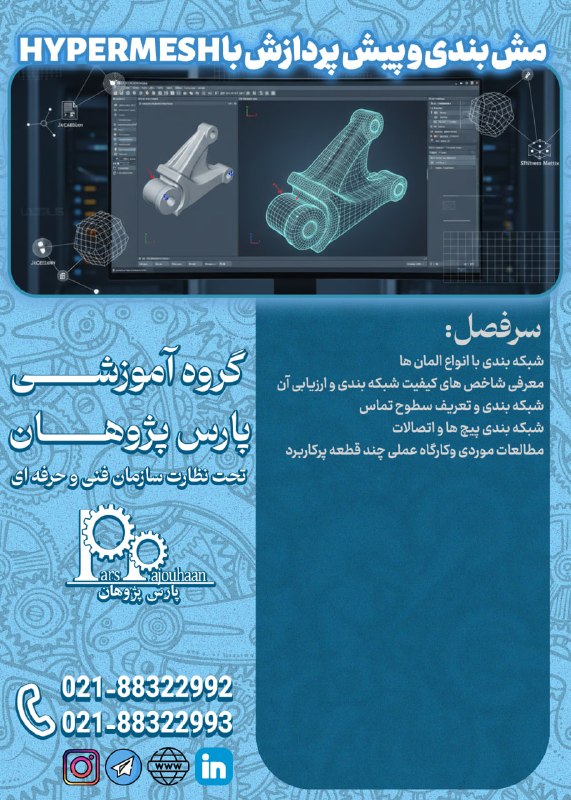 نفت و گاز، تاسیسات پارس پژوهان: 🔥در حال برنامه ریزی برای شروع دوره 🔥 🔸مش بندی و پیش پردازش در HYPERMESH ⏰20 ساعت🔗لینک ثبت نام دوره 👉کلیک📌مشاوره و ثبت نا