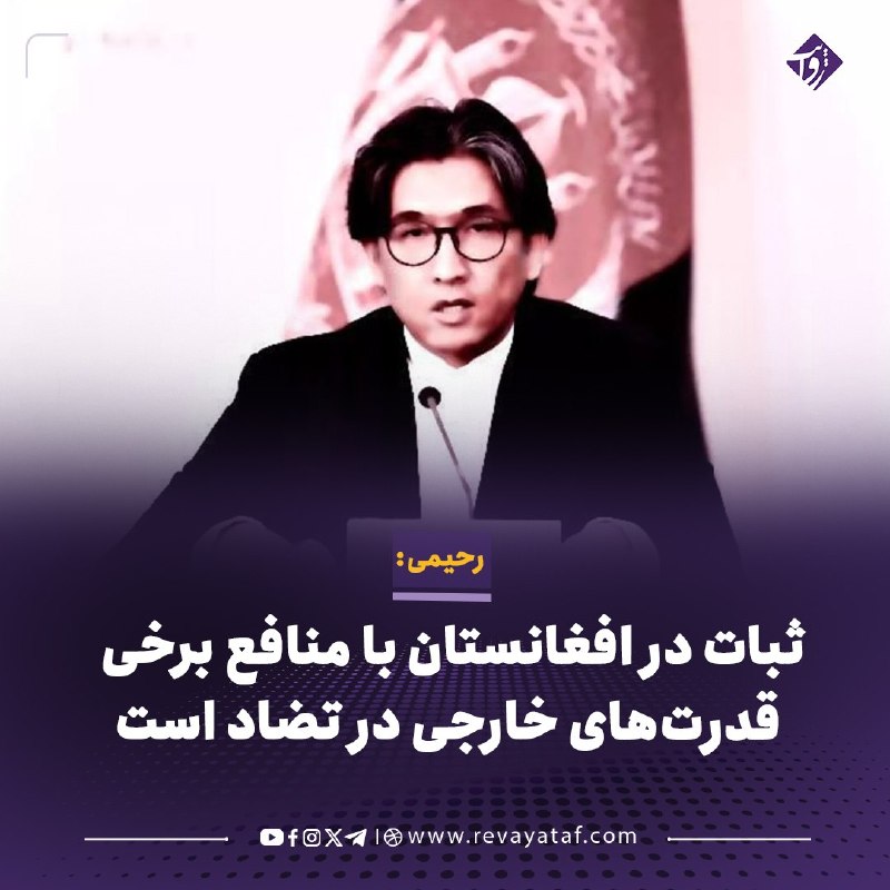 روایت revayataf: ◾️سردارمحمد رحیمی، کارشناس مسائل افغانستان، در گفتوگو با ایرافتیوی گفت یک دیدگاه کلان پس از خروج نیروهای امریکا و نات