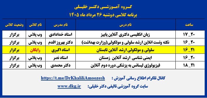 گروه آموزشی تألیفی دکترخلیلی(اصفهان): 🟧لینک ورود به جلسه دوم و رایگان 🟧🟦 📆 دوشنبه 26 مرداد ماه 1405 🔰لینک کلاس سلولی و مولکولی ارشد آنلاین تابستان استاد اکبری