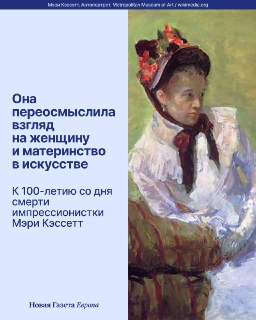 🎨 К 100-летию со дня смерти импрессионистки Мэри Кэссетт Она родилась в обеспеченной семье и должна была вырасти «светской дамой». Чтобы заниматься искусством, ей пришлось преодолеть непринятие семьи и множество препятствий, которые воздвигла для художниц 