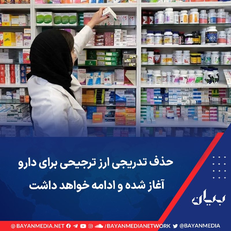شبكه رسانه‌اى بیان: رئیس سازمان غذا و دارو وزارت بهداشت ایران روز یکشنبه تائید کرد «حذف تدریجی» ارز ترجیحی برای دارو از ابتدای سال آغاز شده 