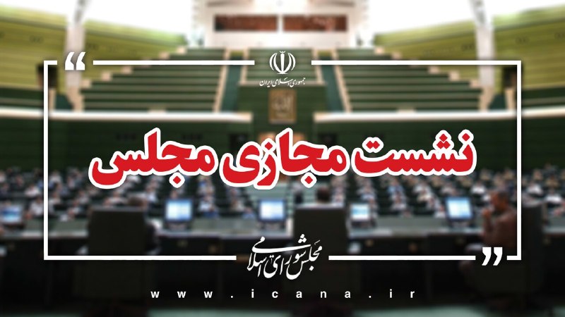 خبرگزاری خانه ملت: 📌 پرونده لایحه «جنایات بین‌المللی» بسته شد/ تصویب کلیات طرح مقابله با نفوذ سرویس های اطلاعاتی و دولت های بیگانهگودرزی سخ