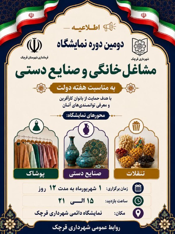 وارنانیوز دشت ورامین: 📢 برگزاری دومین دوره نمایشگاه مشاغل خانگی و صنایع دستی به مناسبت هفته دولتدومین دوره نمایشگاه مشاغل خانگی و صنایع دستی ب