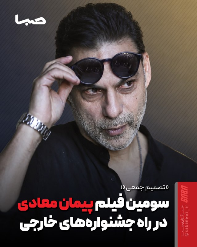 مجموعه رسانه‌ای صبا: 🎬 پیمان معادی سومین فیلمش را برای جشنواره‌های خارجی آماده می‌کند🔺 پیمان معادی پس از ساخت فیلم‌های «برف روی کاج‌ها» و «بم