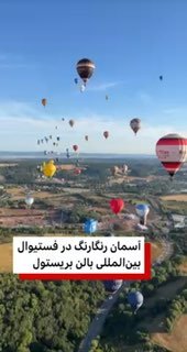 פסטיבל הבלונים הבינלאומי של בריסטול הוא אחד מאירועי הבלונים המפורסמים בעולם והוא מתקיים מדי שנה בתחילת אוגו…