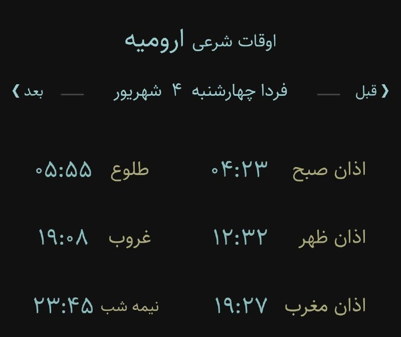 اخبار آذربایجان غربی: 🔸اوقات شرعی فردا چهارشنبه ۴ شهریور ۱۴۰۵ به افق ارومیه (احتیاط یک تا دو دقیقه‌ای لحاظ شود)‌🌱وقت دعا ما رو هم به خاطر داشت