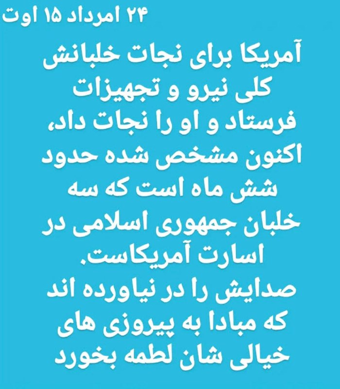 حآضر جوآب: 🔴آمریکا برای نجات خلبانش کلی نیرو و تجهیزات فرستاد و او را نجات داد، اکنون مشخص شده حدود شش ماه است که سه خلبان جمهوری ا