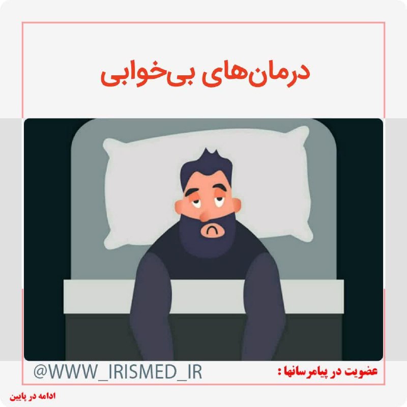 🍀 طب ائمه (درمانگاه سنتی)☘️: 🔴 راهکارهایی برای #درمان_بیخوابی♻️بیخوابی از خشکی مزاج ،خصوصا #خشکی_مغز است.اگر در تابستان شدت آن بیشتر میشود میتوان