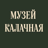 Музей Калачная