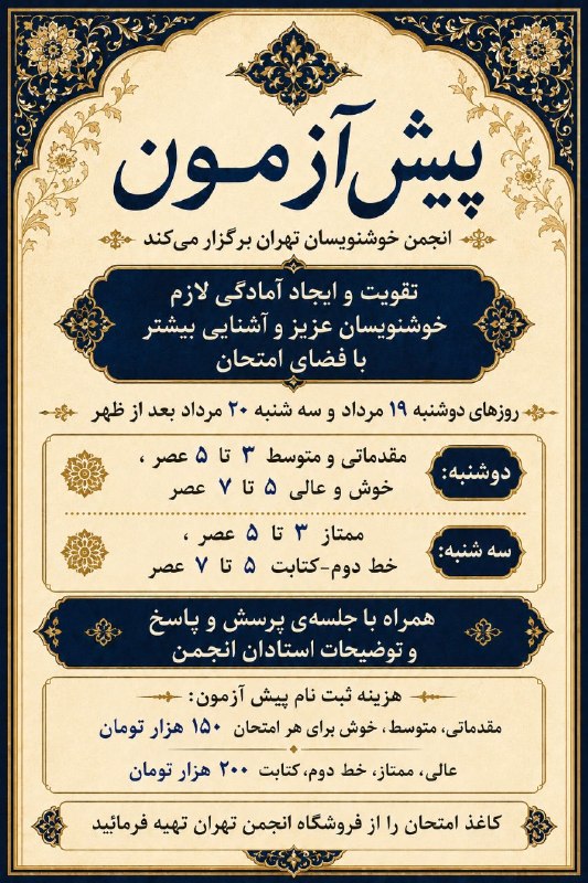 انجمن خوشنویسان تهران: 🖋️ پیش‌آزمون انجمن خوشنویسان تهرانبه منظور تقویت مهارت، ایجاد آمادگی بیشتر برای آزمون‌های انجمن و آشنایی هنرجویان با فضا