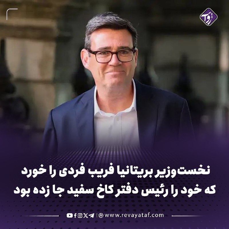 روایت revayataf: ◾️سی‌ان‌ان گزارش داد اندی برنام، نخست‌وزیر بریتانیا، با فردی که خود را سوزی وایلز، رئیس دفتر کاخ سفید و مشاور نزدیک دونا