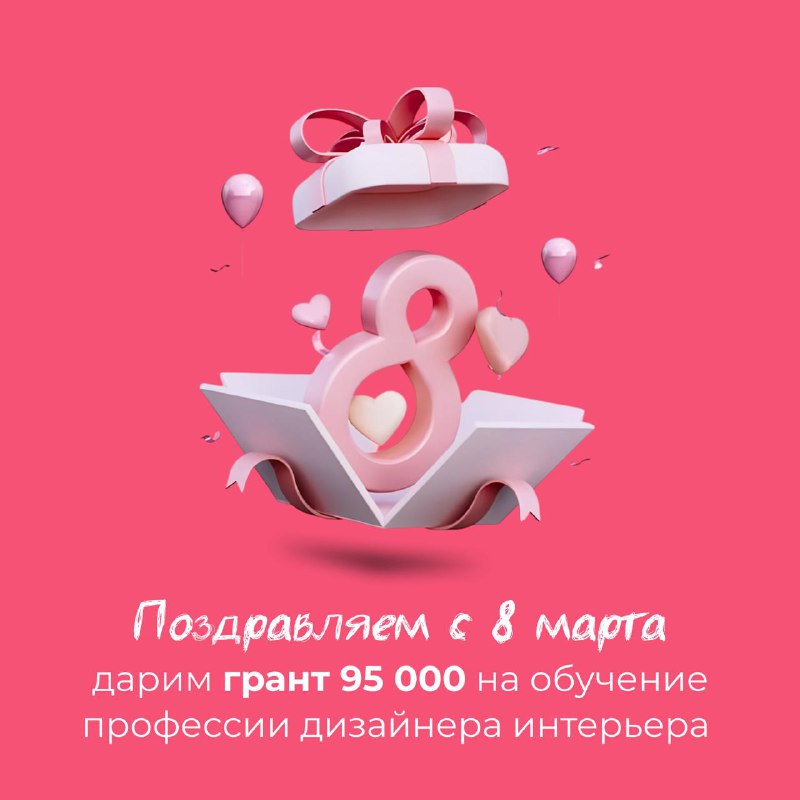 Поздравляем с 8 Марта и дарим 95 000 рублей! Сегодня день, когда хочется сказать самые тёплые слова женщинам. Дизайн интерьера во многом женская пр... - изображение 1 - марта, дарим, 000