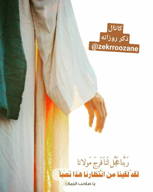ذڪـر رۅزانـہ: 🤲خدایا بعد از2ماه عزای،محرم وصفرو8ربیع الاول عزای ،پدر جانشون 💔😔بر قامت امام زمان (عجل الله تعالی فرجه الشریف)لباس فرج🌺و