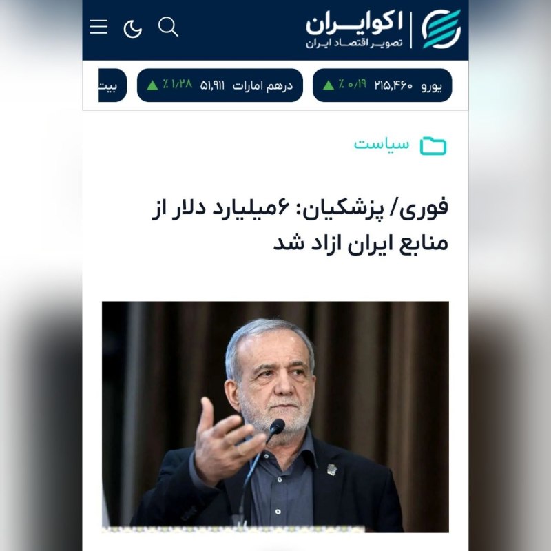 مستضعفین تیوی | Mostazafin.TV: ⭕️پزشکیان ۹ تیرماه: ۶میلیارد دلار از منابع ایران آزاد شد🔹همتی ۲۸ مرداد: یک دلار هم آزاد نشد🎬 @Mostazafin_TV