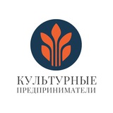 Культурные предприниматели 🇷🇺