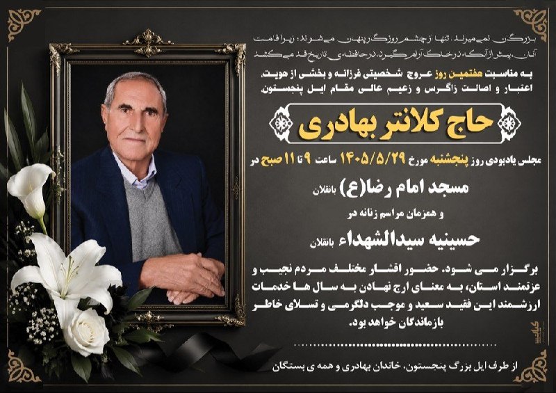 هفت چشمه: #هفتم #حاج_کلانتر_بهادریدرگذشت مرحوم حاج کلانتر بهادری، مردی شریف، بزرگوار و دلسوز را به خانوادههای محترم بهادری، بستگا