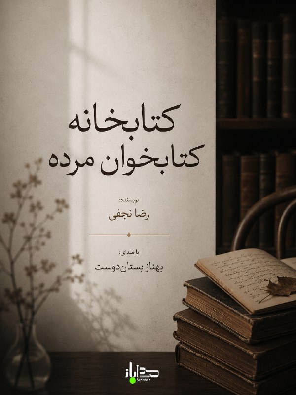 آنتی اکسیدان: ● «کتابخانهٔ کتابخوانِ مرده»نویسنده: رضا نجفیبا صدای #بهناز_بستان‌دوست#داستان_کوتاه @Antioxidant