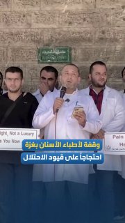 A break for dentists in Gaza; To demand pressure on the occupation to bring materials and supplies through the mouth and teeth, in light of the ongoing restrictions and the lack of medical equipment.