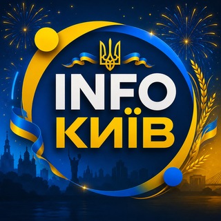 Telegram profile photo for INFOКИЇВ . новини 🇺🇦